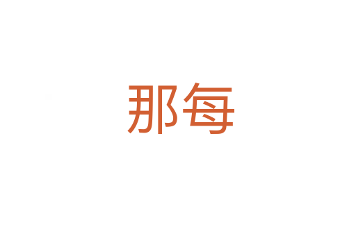 那每