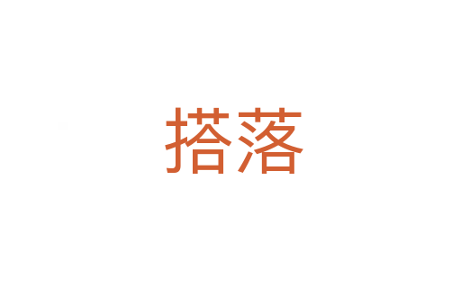 搭落