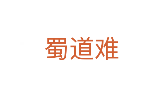 蜀道难