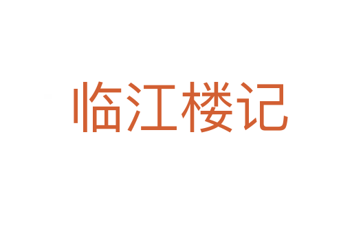 临江楼记
