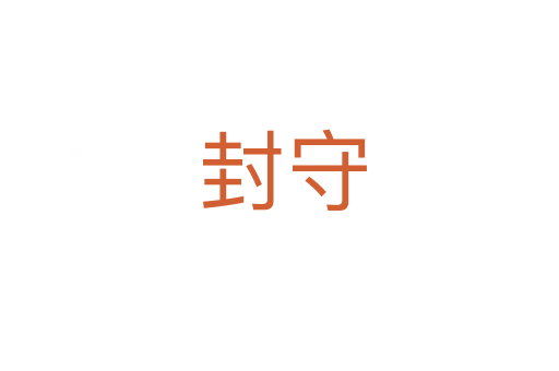 封守