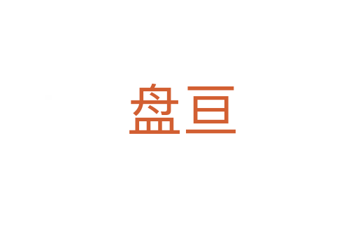 盘亘