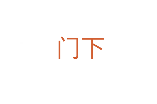门下