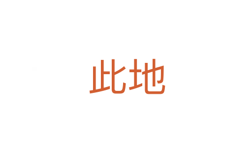 此地
