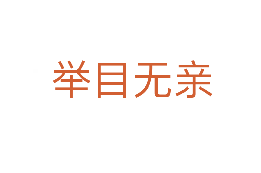 举目无亲