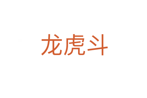 龙虎斗