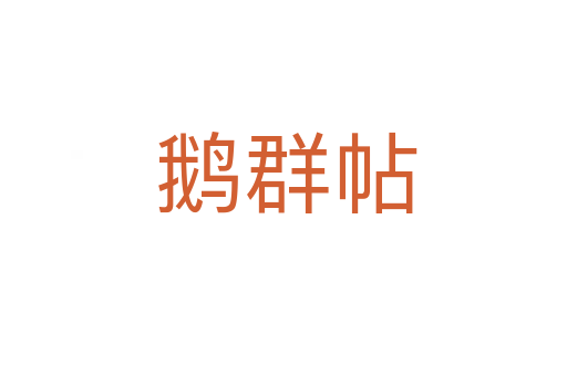 鹅群帖