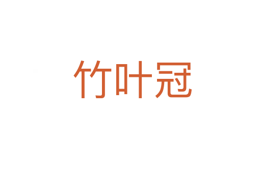 竹叶冠