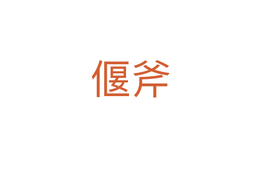 偃斧
