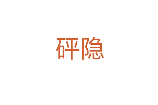 砰隐