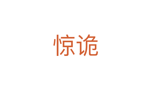 惊诡