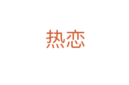 热恋