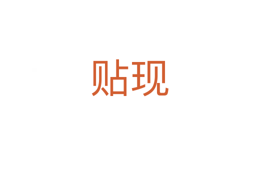 贴现