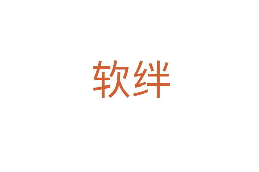 软绊