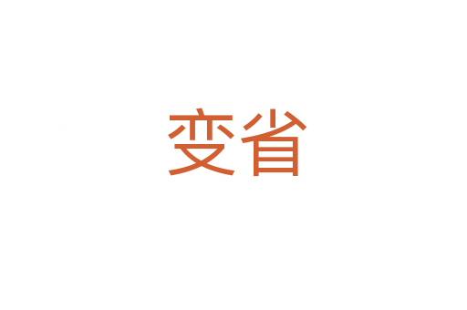 变省