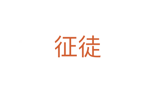 征徒