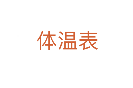 体温表