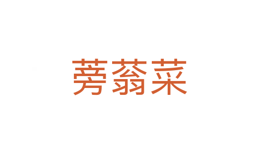 蒡蓊菜