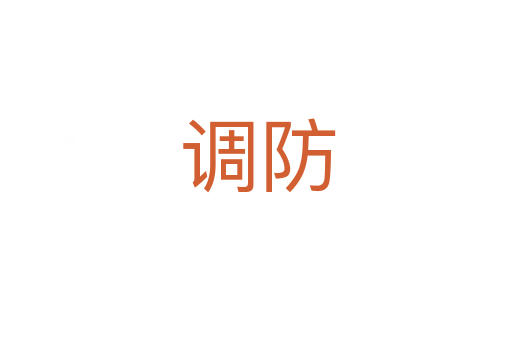调防