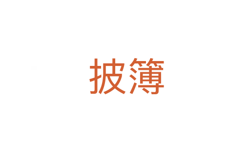披簿