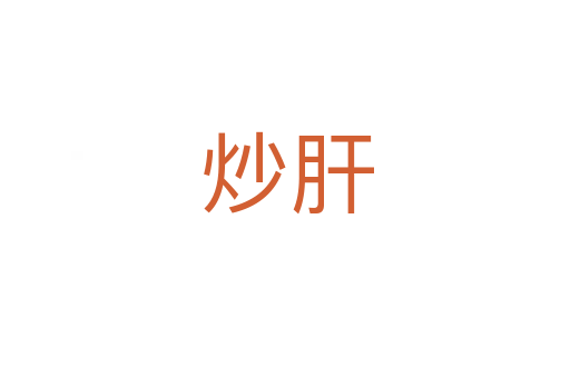 炒肝