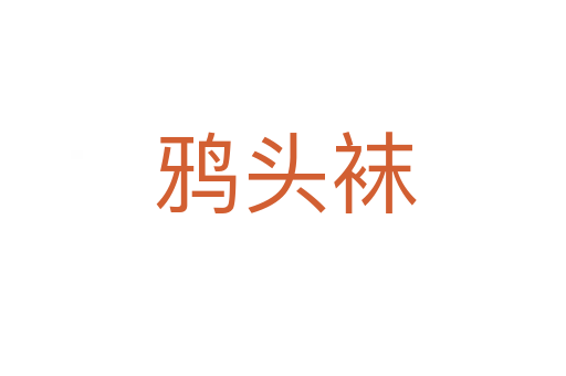 鸦头袜