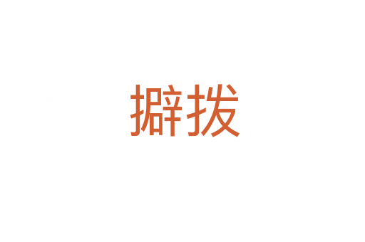 擗拨