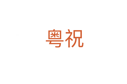 粤祝