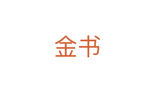 金书