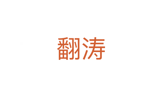 翻涛
