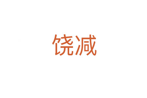 饶减
