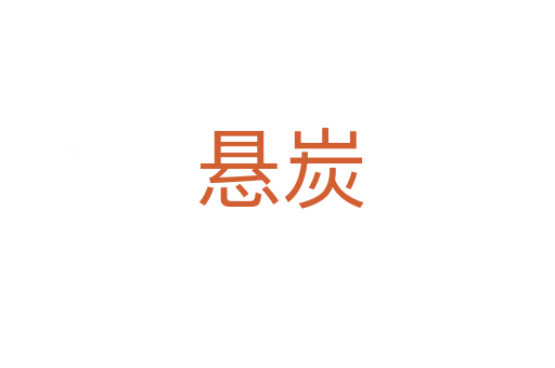 悬炭