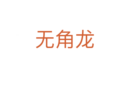 无角龙