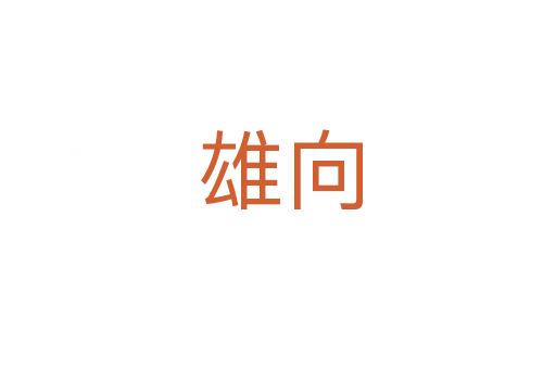 雄向