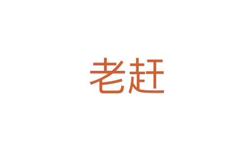 老赶