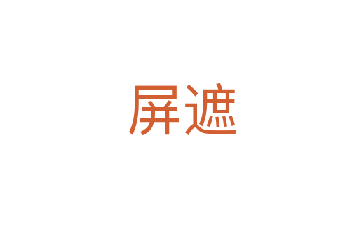 屏遮