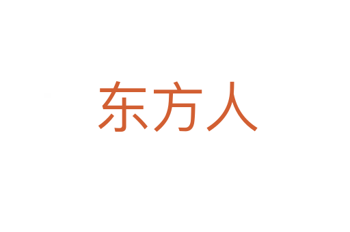 东方人
