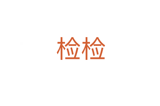 检检