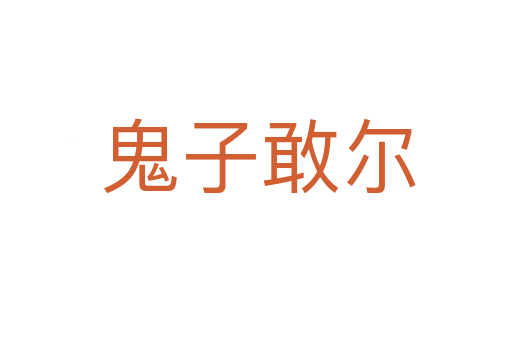 鬼子敢尔