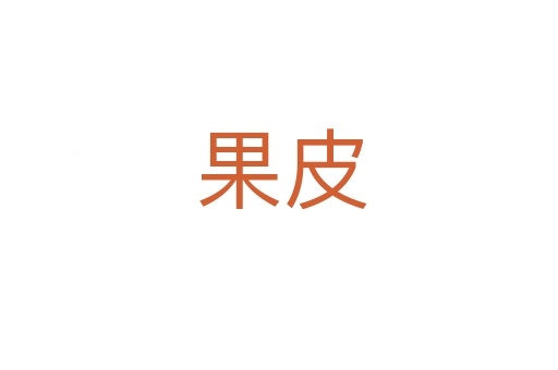 果皮