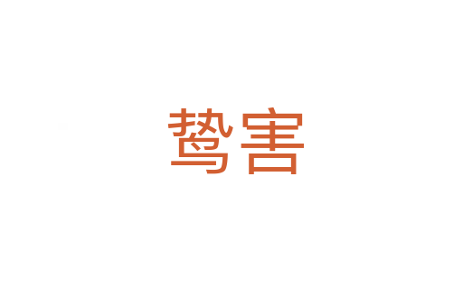 鸷害