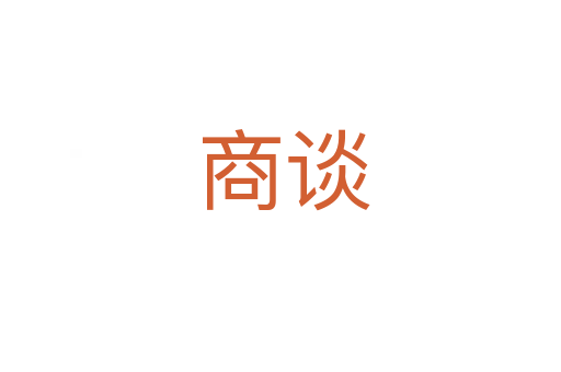 商谈