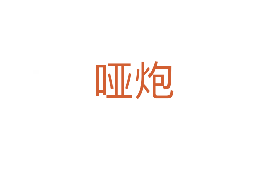 哑炮