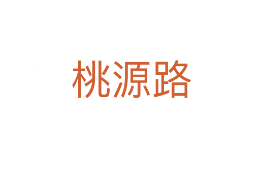 桃源路