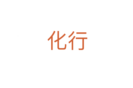 化行