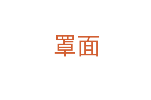 罩面