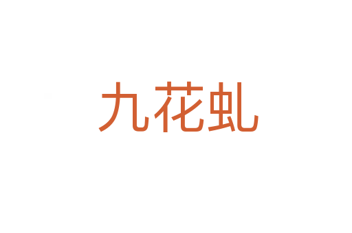 九花虬