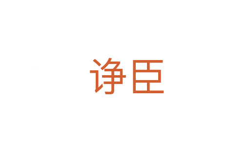 诤臣