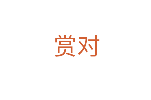 赏对