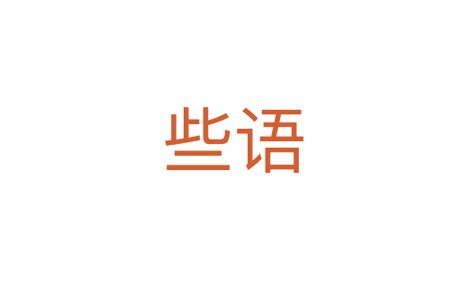 些语